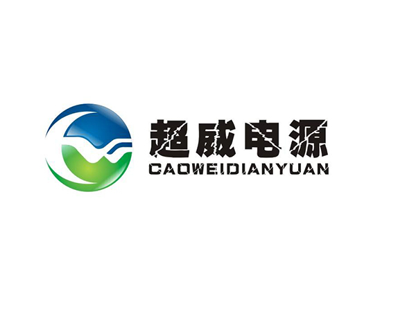 超威電源集團(tuán)有限公司