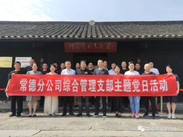 【商会动态】常德市福建商会党支部与中国电信常德分公司综合管理支部共同开展党日活动