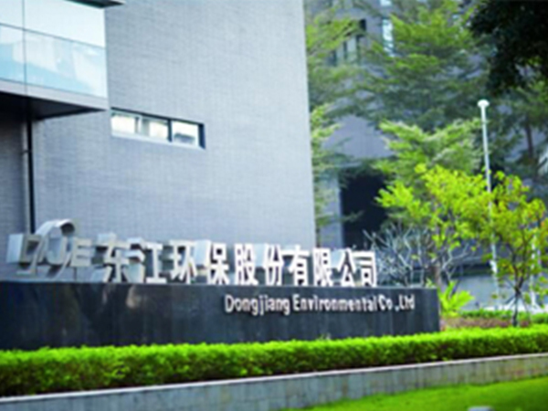 東江環(huán)保股份有限公司