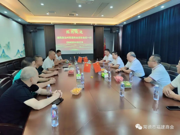 【商会动态】湘西自治州常德商会莅临我会座谈交流