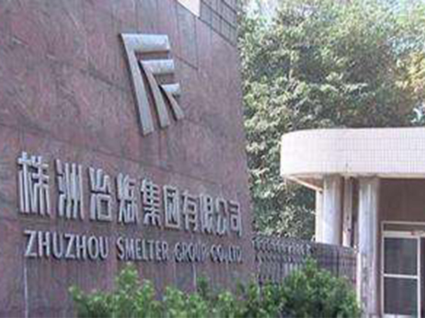 湖南株冶有色金屬有限公司