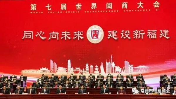 常德市福建商会​热烈祝贺第七届世界闽商大会成功举办