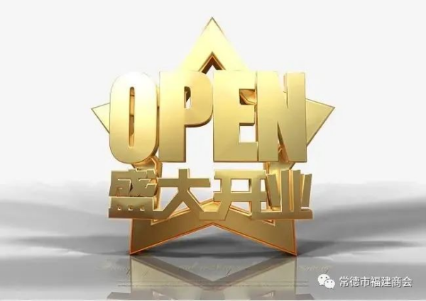【会企风采】热烈祝贺常务副会长张金富旗下企业周六福旗舰店盛装开业