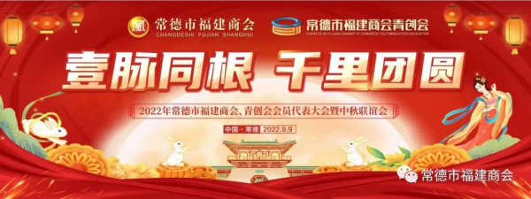 【热烈祝贺】2022年常德市福建商会及青创会会员代表大会暨中秋联谊会成功举办