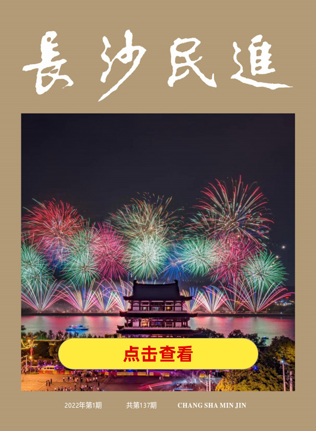 长沙民进会刊2022年第1期