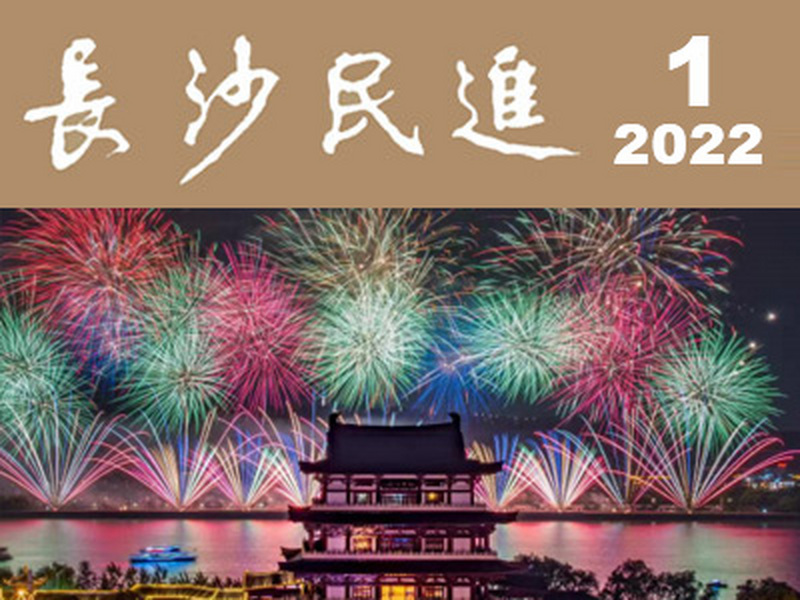 长沙民进会刊2022年第1期