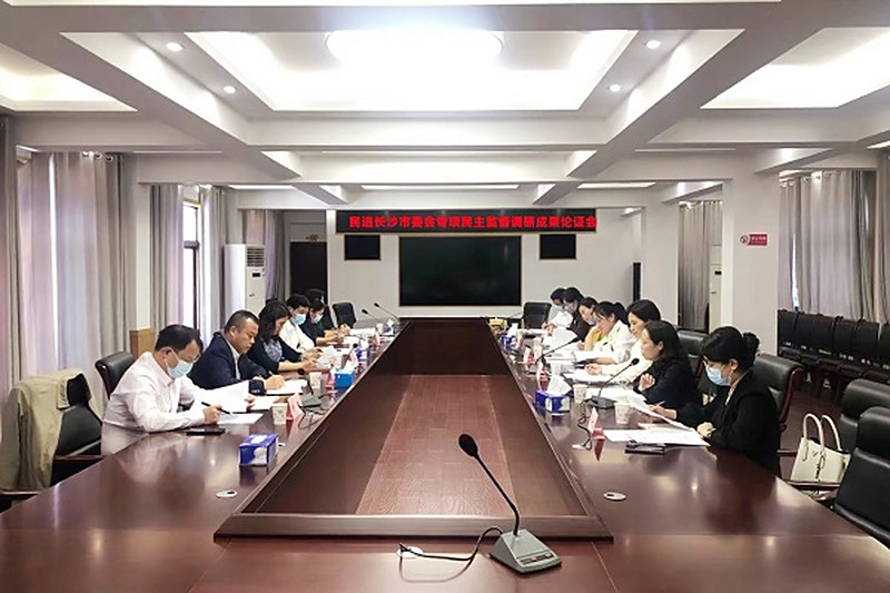 民进长沙市委会专项民主监督调研成果论证会顺利召开