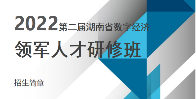 2022第二届湖南省数字经济领军人才研修班招生简章