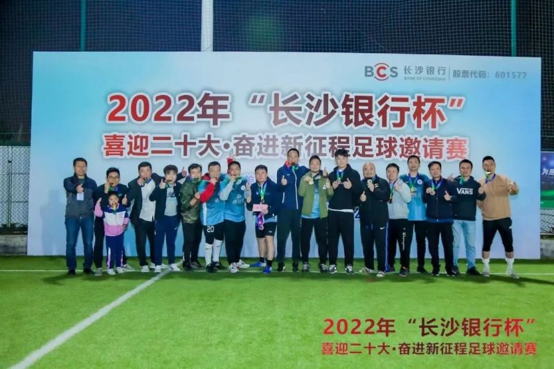 湖南省数字经济促进会足球队在2022年“长沙银行杯”喜迎二十大·奋进新征程足球邀请赛喜获季军