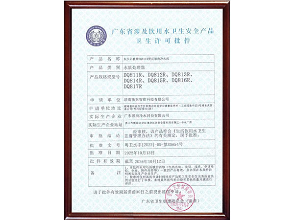 廣東省涉及飲用水衛(wèi)生安全產品衛(wèi)生許可批件