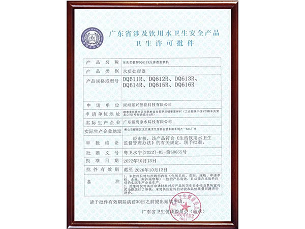 廣東省涉及飲用水衛(wèi)生安全產品衛(wèi)生許可批件