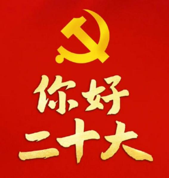 主题教育丨二十大会议精神学习（第二期）