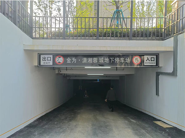 金为·潇湘蓉城地下车库