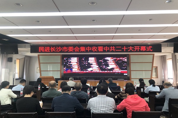 振奋人心 民进长沙市委会机关集中收看中共二十大开幕式