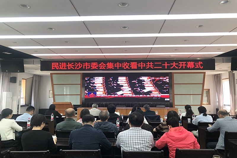 振奋人心 民进长沙市委会机关集中收看中共二十大开幕会