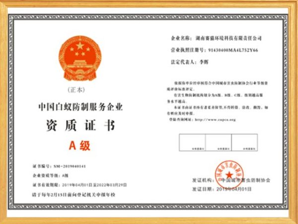中國白蟻防制服務企業資質證書