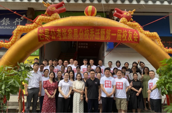 张家界芒果公考地址及联系方式