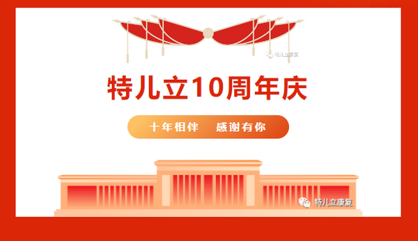 相伴十年，感谢有你－长沙县特儿立康复中心10周年庆典暨8·25残疾预防日