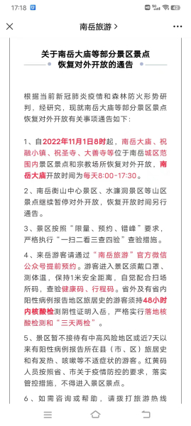 重要通知 关于南岳大庙部分景点恢复对外开放通告