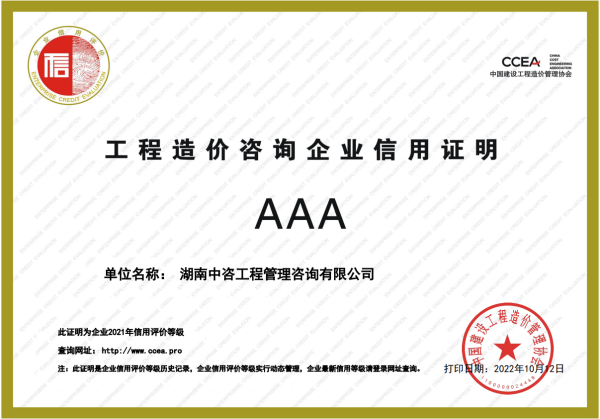 2022年中价协企业诚信评定AAA