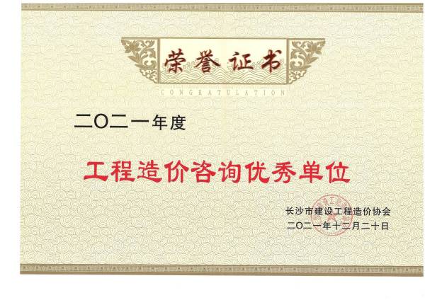 二零二一年度工程造价咨询优秀单位