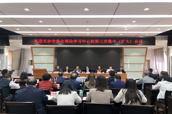 学习贯彻中共二十大精神——民进长沙市委会理论学习中心组第三次