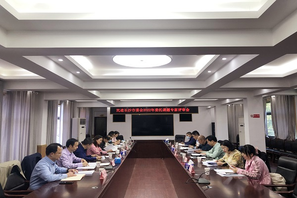 民进长沙市委会召开2022年委托课题专家评审会