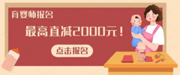 学习育婴员全额补贴最高2000元啦！证书全国通用！