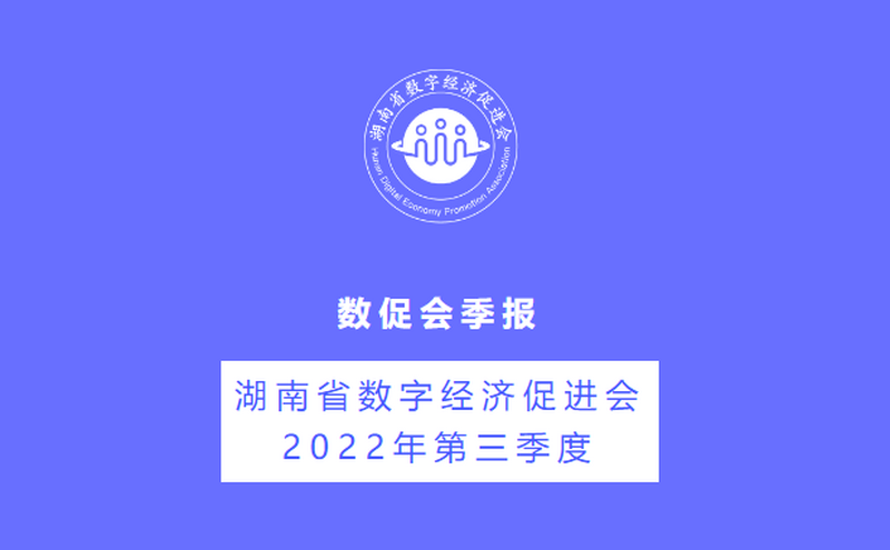 湖南省数字经济促进会三季度精彩回顾