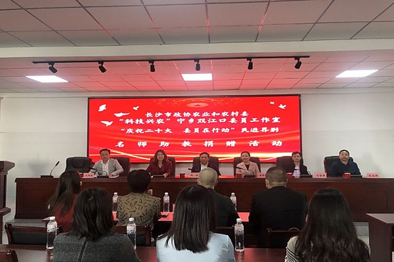 长沙市政协农业和农村委“科技兴农”宁乡双江口委员工作室“庆祝二十大 委员在行动”民进界别名师助教捐赠活动成功举行