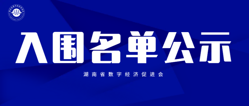 百家争鸣 数字湖南——2022年度湖南数字化十大杰出人物、优秀案例及服务商公众评选入围结果公示