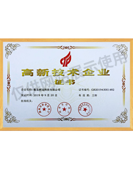 高新技术企业