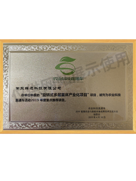 农业科技直通车活动2019年重点推荐项目