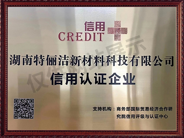 信用认证企业