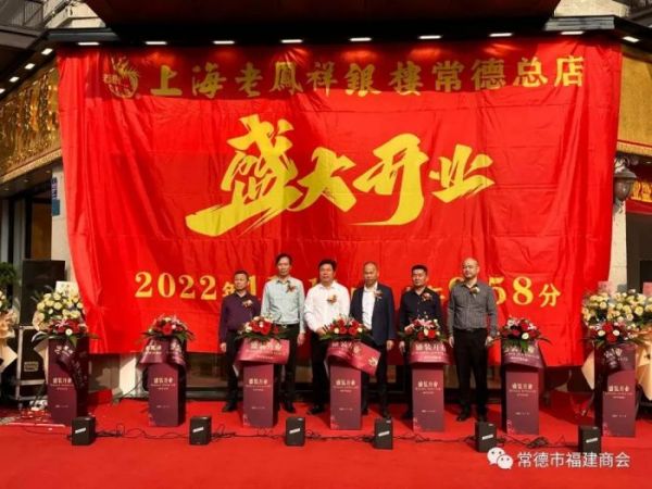 【会企风采】热烈祝贺会员佘少伟旗下企业上海老凤祥银楼常德总店盛大开业