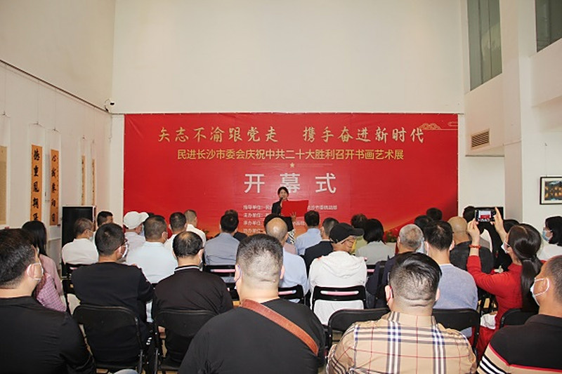 “矢志不渝跟党走 携手奋进新时代” 民进长沙市委会庆祝中共二十大胜利召开书画艺术展开展