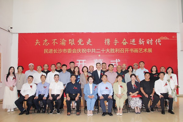 “矢志不渝跟党走 携手奋进新时代”民进长沙市委会庆祝中共二十