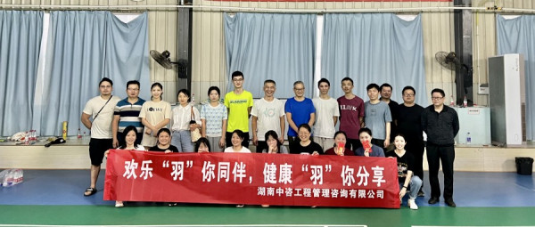 歡樂“羽“你同行，健康“羽”你分享|湖南中咨開展羽毛球團建活動
