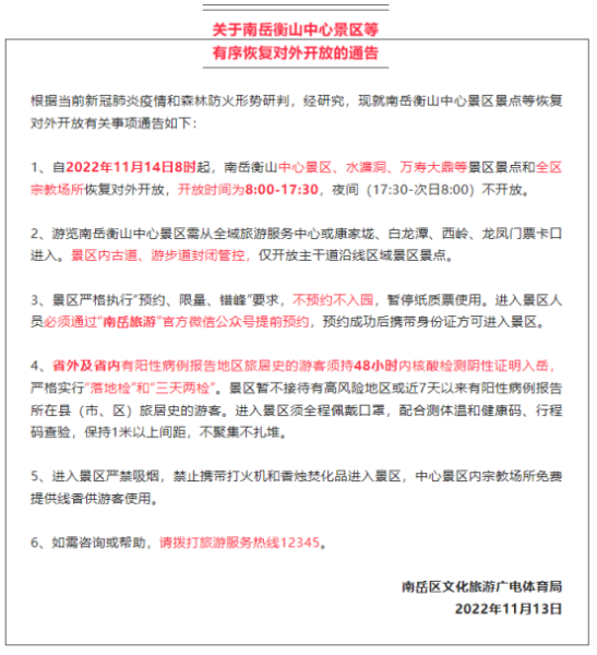 重要通知！南岳大庙等部分景区景点恢复对外开放的通告