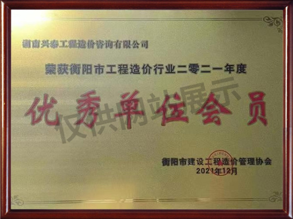 市造价优秀会员单位