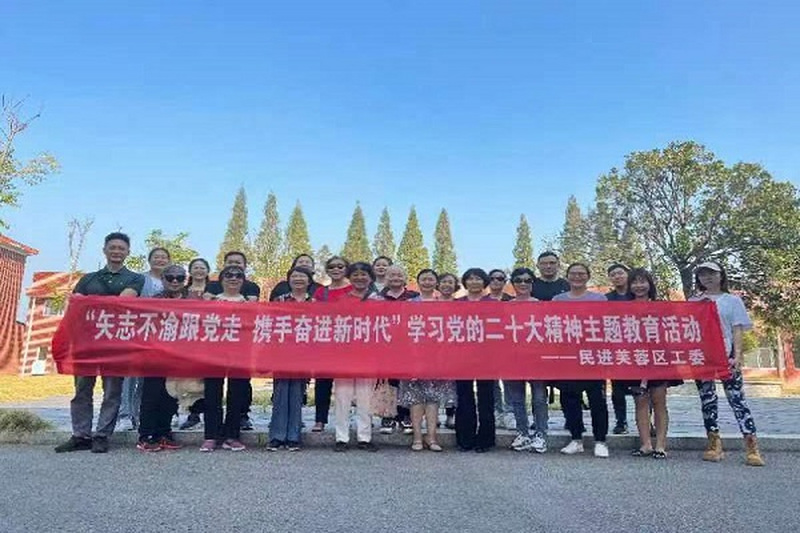 民进芙蓉区工委开展学习贯彻中共二十大精神暨“矢志不渝跟党走、携手奋进新时代”主题教育活动