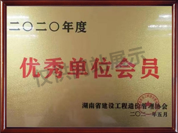省造价优秀会员单位