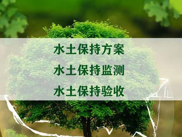 衡阳兴欣水土保持咨询有限公司