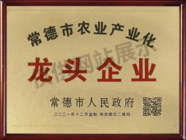 常德市农业产业化龙头企业