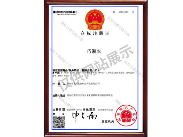 湖南省龙灵农业科技开发-30类巧湘农证书