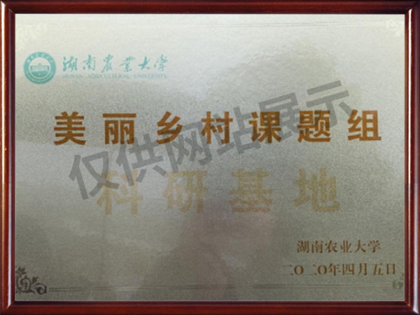 美丽乡村课题组科研基地