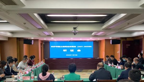 长沙市国土空间总体规划（2021-2035年）听证会