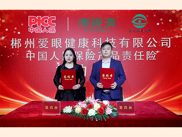 郴州爱眼健康科技有限公司中国人民保险产品责任险签约仪式