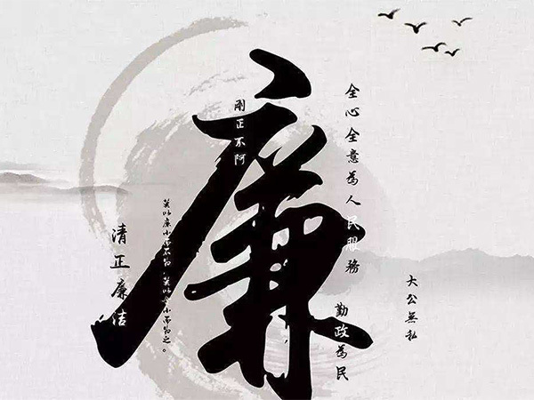 廉洁奉公  敬业自律