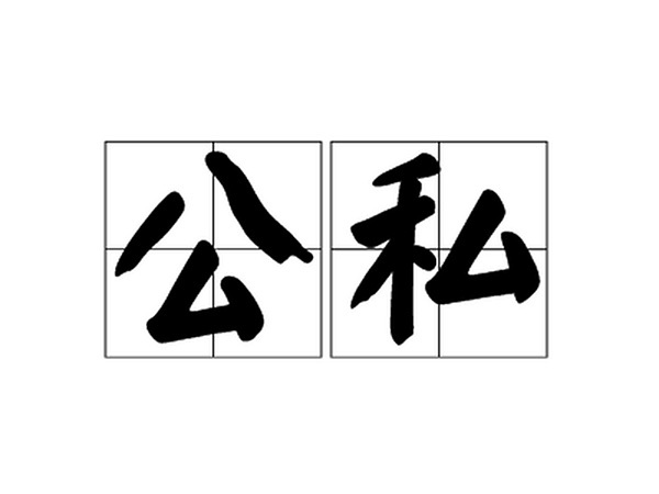 分清公与私、绷紧廉洁弦